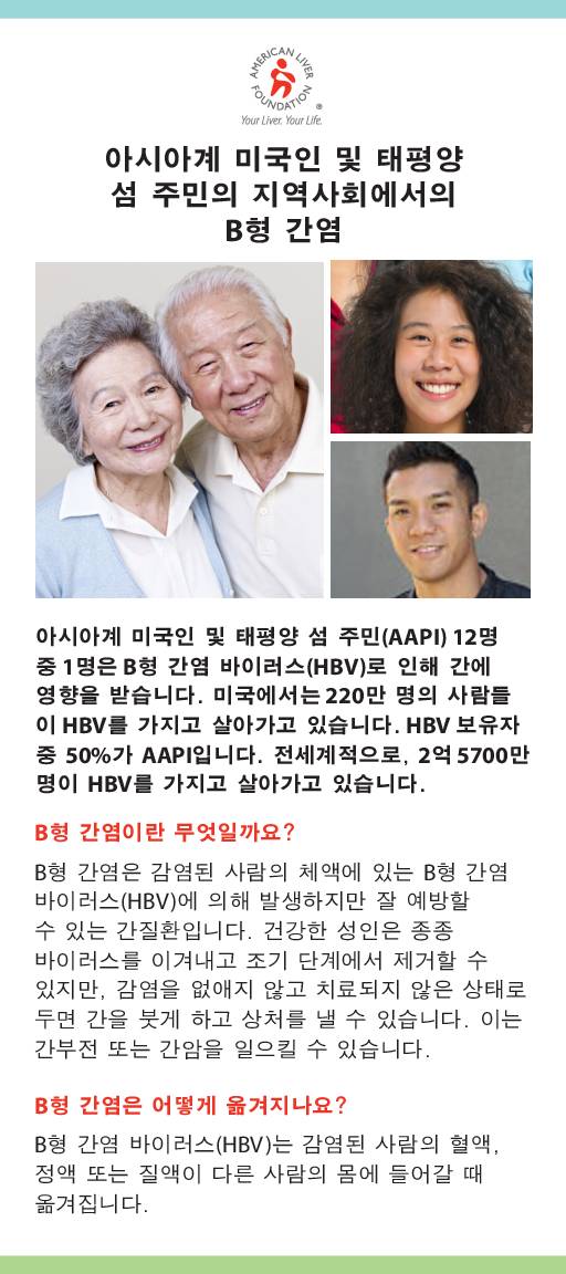 Hepatitis B At-a-Glance Asian American and Pacific Islander Communities (Korean)