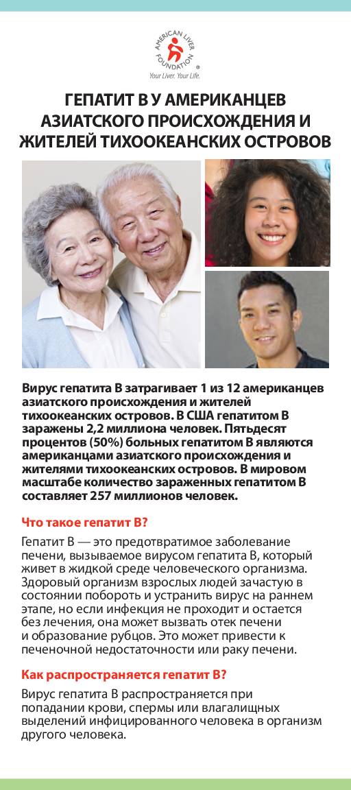 Hepatitis B - Asian-American and Pacific Islander Communities - Russian