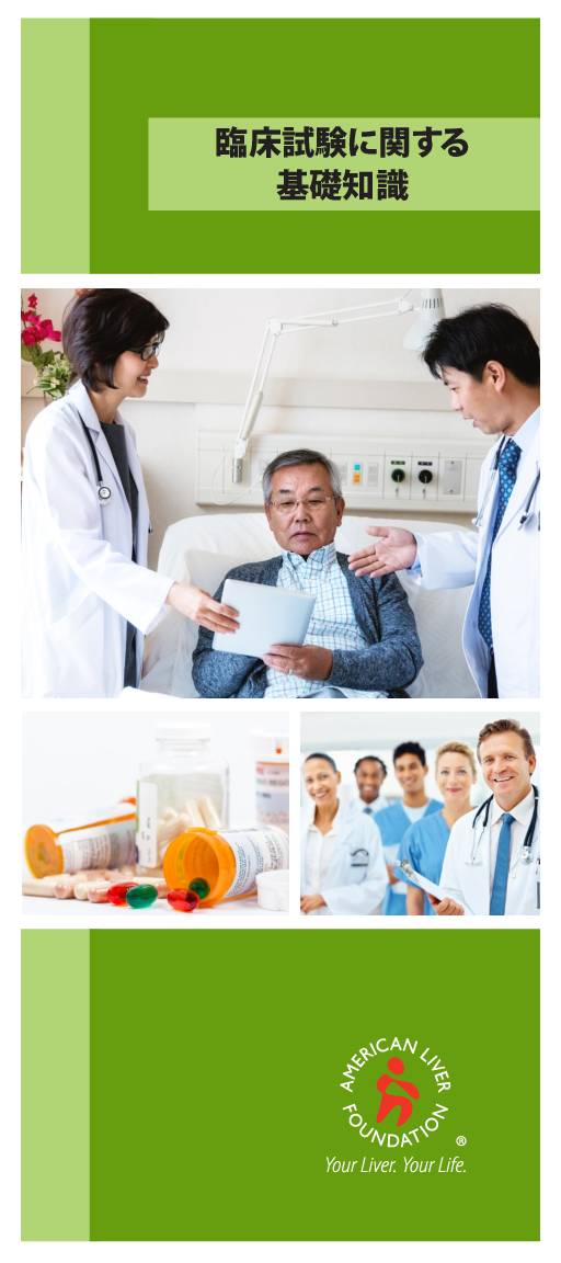 Clinical Trials Brochure (Japanese)